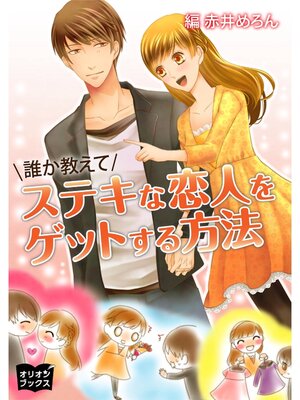 cover image of 誰か教えて　ステキな恋人をゲットする方法